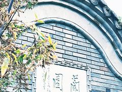 -个园