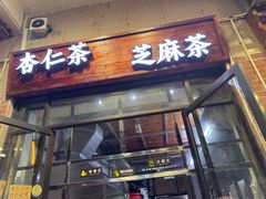 -谢怀亮芝麻茶