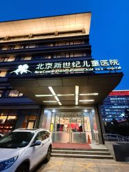 -北京新世纪儿童医院