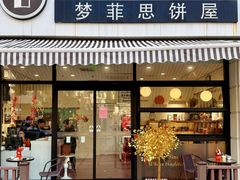 -梦菲思饼屋(瑞金宾馆店)