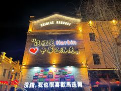 -中华巴洛克风情街