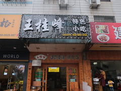 -王桂峰特色小吃(浔阳路店)
