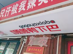 -嘎嘎鸭下巴·爆辣干锅(明教寺店)