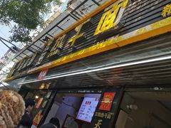 -家阳赵师傅油饼包烧麦(粮道街店)