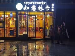 -如意林卡藏餐吧 (九寨沟店)