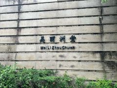 -美丽洲堂