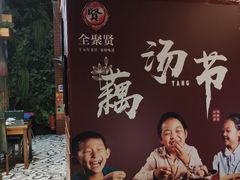 -全聚贤餐厅·湖北家常菜(沙湖店)
