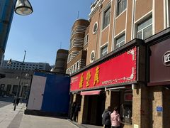 -鼎丰真(重庆路店)