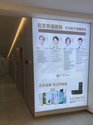 -北京京通医院医疗美容