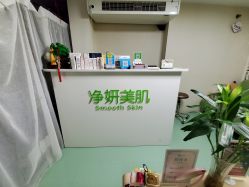 -净妍美肌专业净毛嫩肤连锁机构