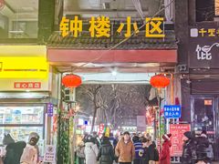 -江城小馆陕南妈妈菜·全球旅行餐厅(钟楼店)