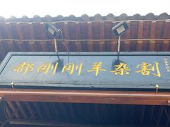 -郝刚刚羊杂割(柳巷店)
