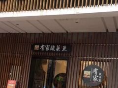 -有家酸菜鱼(苏州绿宝广场店)