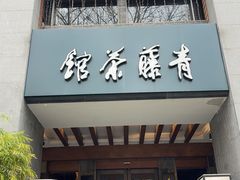 -青藤茶馆(南山路店)