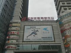 -沈阳百联购物中心(青年大街店)