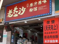 门面-老长沙原汁原味粉馆(韭菜园店)