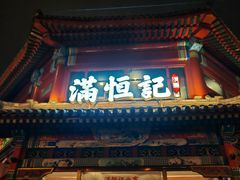 -牛街清真满恒記(平安里西大街店)