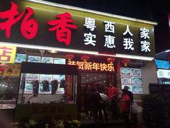 门面-茂港柏香(侨港路店)