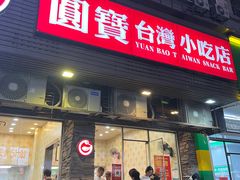 -圆宝台湾小吃(迎津街店)