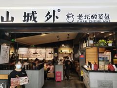 门面-山城外·非遗酸菜鱼(蜀都万达店)