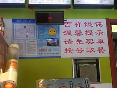 -吉祥馄饨(上海斜土店)