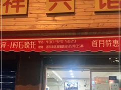 门面-老胡烧烤(崂山店)