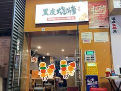 -黑皮烧烤(民意四路店)