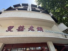 -双喜老铺(人民广场店)