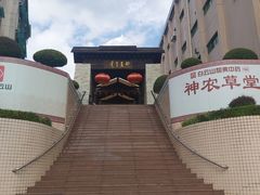 -广州神农草堂中医药博物馆