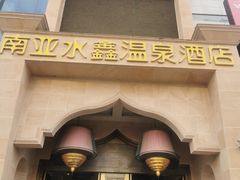 -南亚水鑫温泉SPA(恒宇商业广场店)