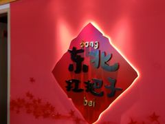 -老何二婶家铁锅炖·东北菜(白石洲店)