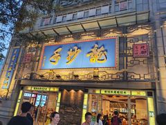 -龙抄手(春熙路总店)