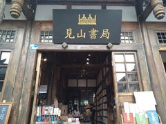 -见山书院
