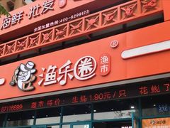 门面-渔乐圈海鲜餐厅(群力金江路店)