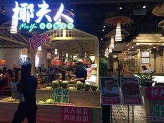 -椰夫人·养生椰子鸡(黄埔时代城店)