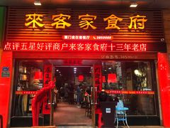 门面-来客家食府 · 福建客家菜(厦禾路店)