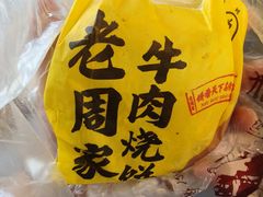 -穆得·老周家牛肉烧饼(普利街店)