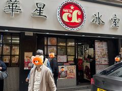 -华星冰室(湾仔店)