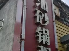 -贰號小院潮汕砂锅粥(前海西街店)