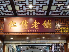 门面-仁信老铺甜品(北京路店)