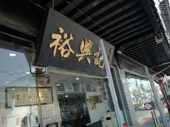 门面-裕兴记·三虾面(西北街总店)