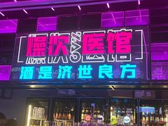 门面-燥次·烧烤酒场(万象城店)