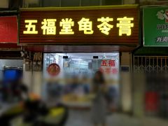门面-五福堂龟苓膏(河东北山店)