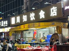 -周知饮食店(大朗店)