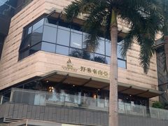 -野米东南亚餐厅(欢乐海岸店)