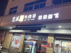 -荣荣面馆(丹溪大道店)