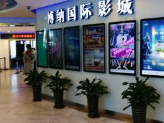 -博纳国际影城(合肥银泰中心店)