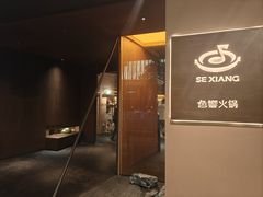 -色響火锅(恒隆广场店)