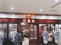 门面-比亚森自助烤肉料理(裕华店)