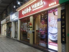 -赵记传承·中国甜品(福州总店)